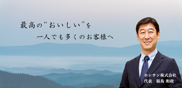 最高のおいしいを一人でも多くのお客様へ